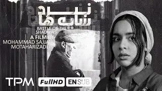 فیلم کوتاه "نبرد سایه ها" با زیرنویس انگلیسی/ Nabard Sayeha with English Subtitle