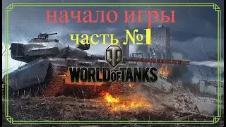 Стримчик игры World of Tanks Длиной в жизнь наберём  200