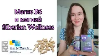 Магне B 6 и магний Siberian Wellness