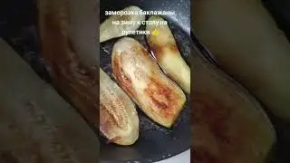 заморозка баклажаны