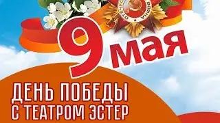 День Победы с Театром Эстер- История одного бойца