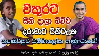 World Children's Day 2024 👫 බඩගින්නට සීනි වතුර බිව්ව දරුවා හමුවුනා @GangasiripuraDhammaloka-