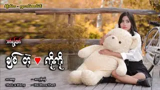 Chit Tel Ko Ko - Thet Mon Htet  ချစ်တဲ့ ကိုကို - သက်မွန်ထက် [Official MV]