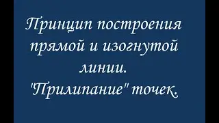 Принцип построения линий. "Прилипание" точек.