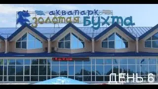 САМЫЙ БОЛЬШОЙ АКВАПАРК В РОССИИ-VLOG