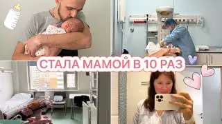 РОДИЛА НАШУ 10 МАЛЫШКУ❤️