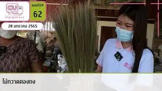 ไม้กวาดตองกง | EP.62 | CU Channel Engagement