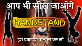 क्या आप भी सीखना चाहते हैं handstand करना 💪