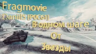 В шаге от Звезды.