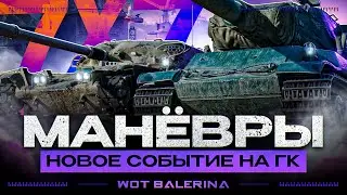 ● МАНЁВРЫ - НОВЫЙ ФОРМАТ ГК ● КЛАН - [QRNG] ● #6