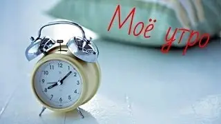 Моё школьное утро) // My school morning