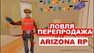 ЛОВЛЯ ДОМОВ САМП/ARIZONA RP YUMA/ GTA sapm/ SAMP