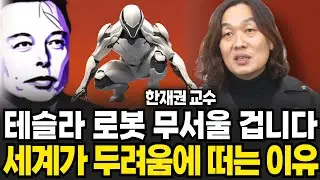 테슬라 로봇 무서울 겁니다 세계가 두려움에 떠는 이유 (한재권 교수 / 2부)