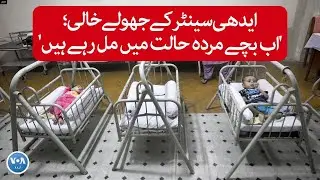 Edhi center adoption program paused | VOA URDU