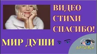 Формула.Душа.Стихи о жизни.Спасибо 2