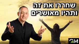 שחררו את זה ותהיו מאושרים