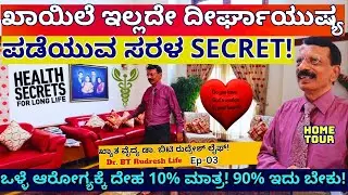 HOME TOUR-""ಒಳ್ಳೆ ಆರೋಗ್ಯ, ದೀರ್ಘಾಯುಷ್ಯ ಪಡೆಯಲು ಡಾ.ಬಿಟಿ ರುದ್ರೇಶ್ ಹೇಳಿದ ರಹಸ್ಯ!-E03-Dr.BT Rudresh