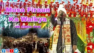 musa firaun ka walkya? sakhawat hussain barkati kolkata