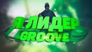 ВЗЯЛ ЛИДЕРКУ GROOVE STREET/НУЖНА ТВОЯ ХЕЛПА/ИНВАЙТ С ПЕРВОГО УРОВНЯ! КАПТЫ В GTA SAMP