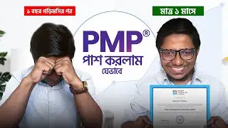 ১ মাসে PMP Certified হওয়ার সহজ উপায় | PMBOK ছাড়াই | PMP Certification Exam Study Plan| PMP Bangla