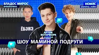 ШОУ МАМИНОЙ ПОДРУГИ: ВЛАДОС МИРОС / НОИЛС