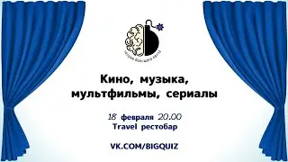 Квиз "Кино, музыка, мультфильмы, сериалы"