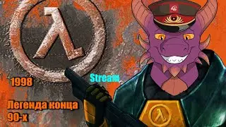 Half-Life 1998. Легенда, с которой появился CS.