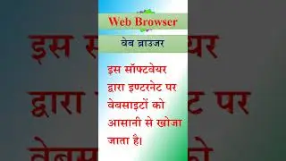 web browser || वेब ब्राउजर || what is web browser || #shorts #short #shortvideo #shortsvideo