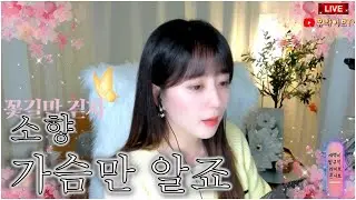 소향 - 가슴만 알죠 ♬ 커버 유라