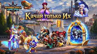 If you want to win, level up only these. Hero Wars: Chaos. The best heroes. Top pack. 
