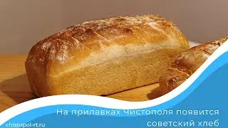 На прилавках Чистополя появится советский хлеб