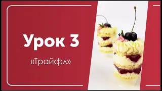Трайфл