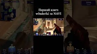 Перший клатч w0nderful за NAVI | CS2