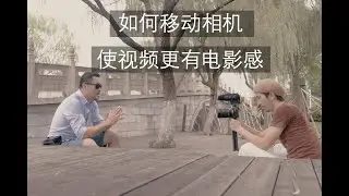 一些运镜的技巧让你的视频更有电影感