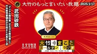 「デジタル教科書」が正式な教科書に？中央教育審議会が中間まとめ案を了承【武田砂鉄】2025年2月17日(月)大竹まこと  阿佐ヶ谷姉妹   武田砂鉄 　砂山圭大郎【大竹のもっと言いたい放題】