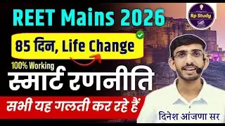 REET Mains 2025 Strategy 🔥 | Topper की तैयारी कैसे करें? | REET Level 1 & 2 की Best Strategy