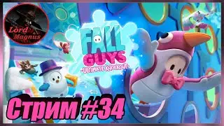 прямой эфир - Fall Guys/фол гайс стрим 👑 #34 🢂3-ий сезон/новый режим!🢀