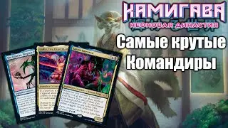 Самые крутые командиры Камигавы: Неоновая Династия!