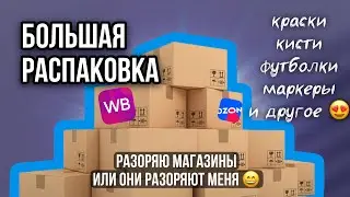 Большая распаковка товаров для росписи одежды и кастома 🔥 WB ozon sima land