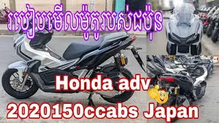 របៀបមើលម៉ូតូរបស់ជប៉ុនHonda Adv 150cc | Honda adv Japan 150cc 2020