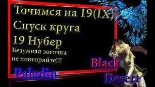 Black Desert #57 заточка босс шмота black desert на 19,точим нубэра на 19