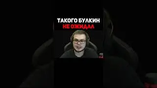 Такого Скримера Булкин Не Ожидал