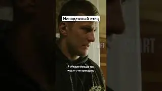 Ненадежный отец? || «Кошка» 