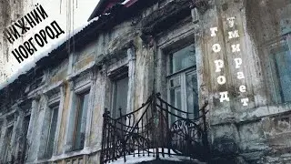 Нижний Новгород - город, который умирает! [Рыжкин шагает]
