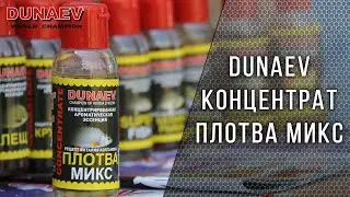 Арома Концентрат Плотва Микс Дунаев