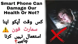 Humain Kis Waqt Phone Ko Avoid krna chahiye? | Kya Smartphone se hmari eyes  kharab ho skti hai?