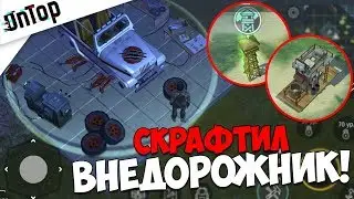 СКРАФТИЛ ВНЕДОРОЖНИК! КАК ОН РАБОТАЕТ И ДЛЯ ЧЕГО НУЖЕН!? | Jurassic Survival