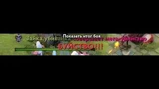 Rampage  Дота 2 (Witch Doctor)