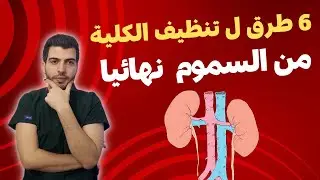 ٦ طرق ل تنظيف الكلية من السموم  نهائيا/ د.مصعب حسوا / ثقف نفسك طبيا /