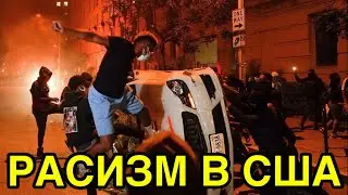 Расизм в США / Беспорядки / Беспредел Полиций